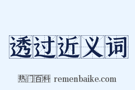 透过近义词是什么意思的图片